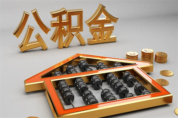 蚌埠5万公积金找中介能拿多少（五万住房公积金）