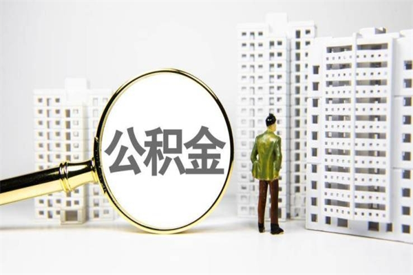 蚌埠离职不满6个月，怎样提取公积金（公积金离职未满6个月怎么提）