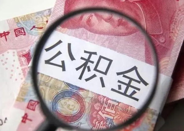 蚌埠公积金剩下500元怎么提取（公积金剩五百取不了）